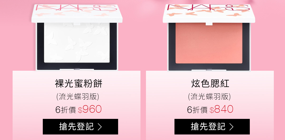 裸光蜜粉餅(流光蝶羽版) 6折價$960 / 炫色腮紅(流光蝶羽版) 6折價$840 >搶先登記