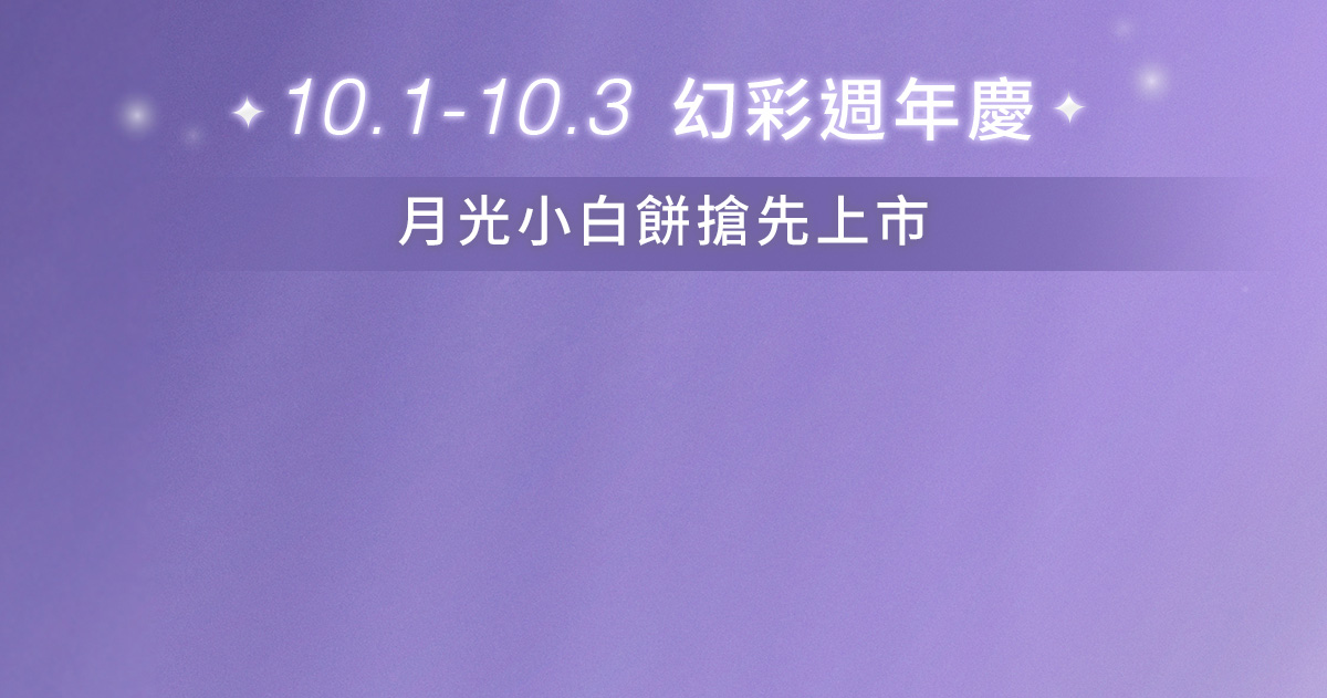 10.1-10.3 幻彩週年慶 月光小白餅搶先上市