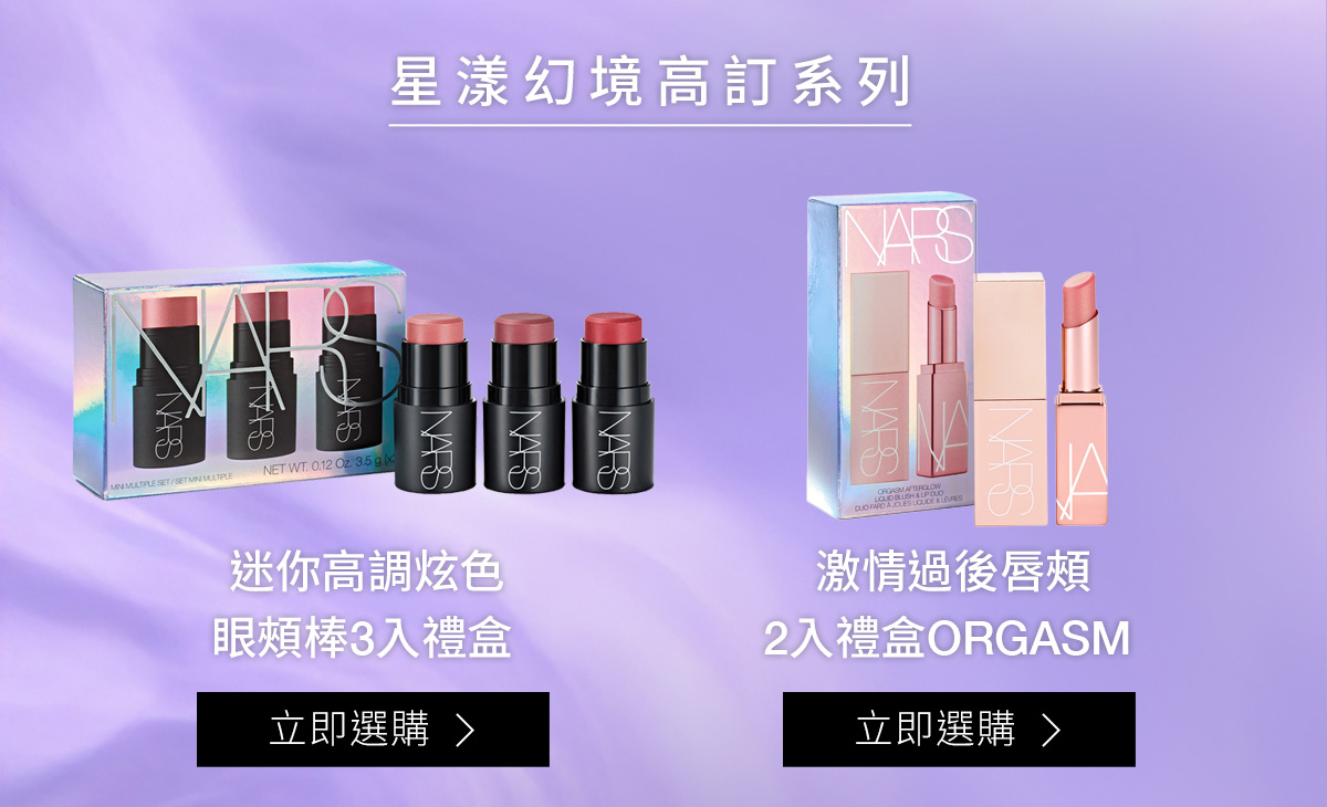 星漾幻境高訂系列：迷你高调炫色 眼頰棒3入禮盒 / 激情過後唇頰 2入禮盒ORGASM