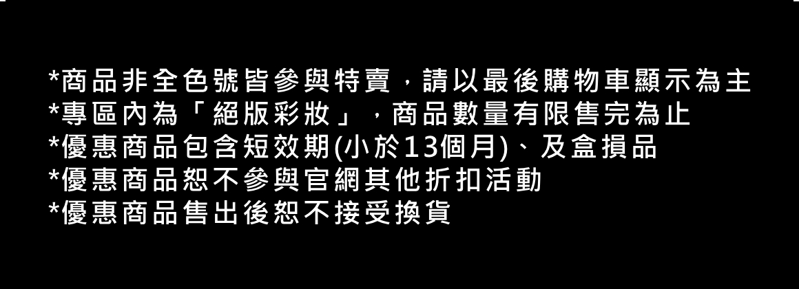 絕版彩妝五折