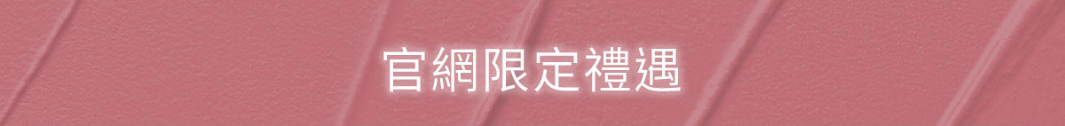 官網限定禮遇