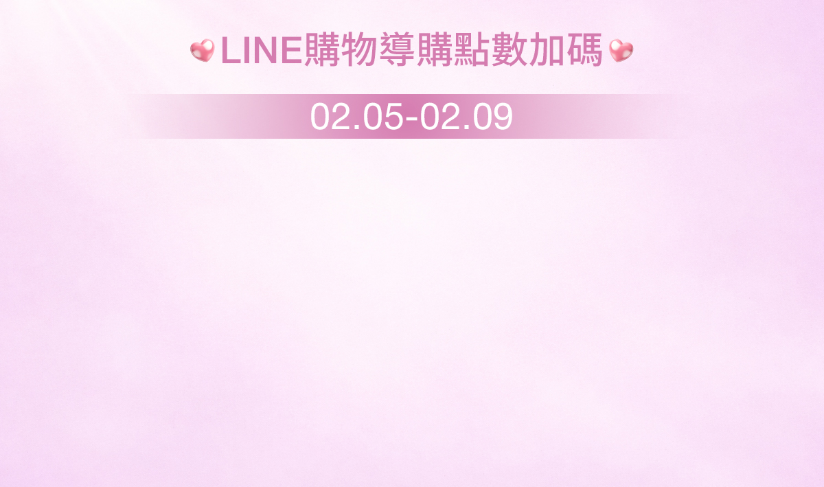 LINE購物導購點數加碼 02.05-02.09