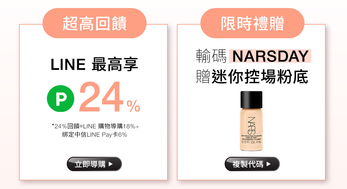 超高回馈 LINE 最高享 24% | 限時禮贈 輸碼NARSDAY 贈迷你控場粉底