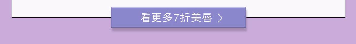 看更多7折美唇