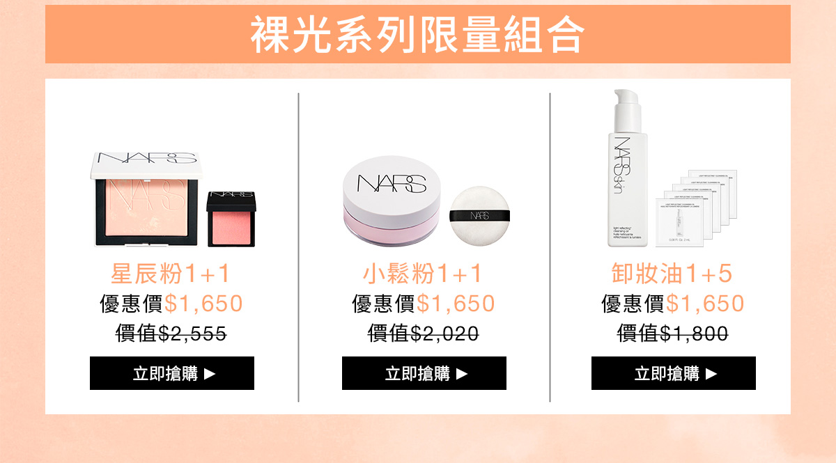 NARS 裸光系列限量組合