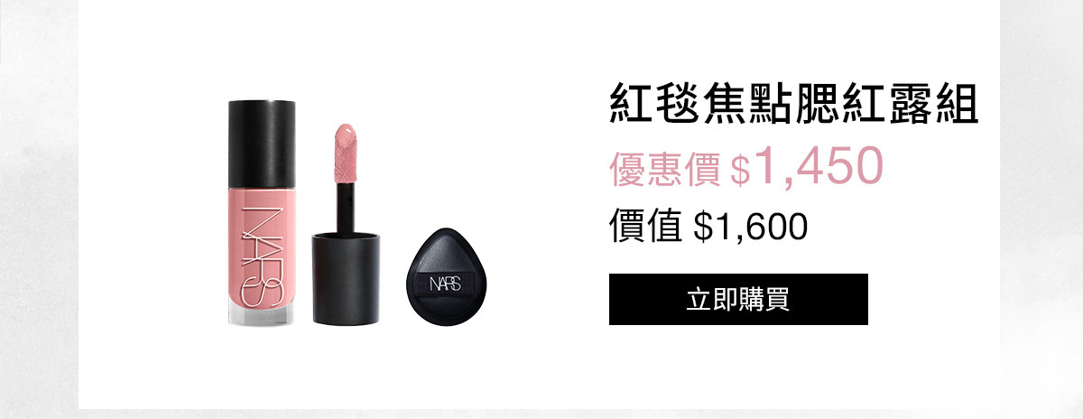 NARS 紅毯焦點腮紅露組