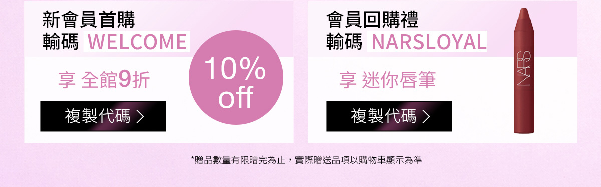 新會員首購 輸碼 WELCOME / 會員回購禮 輸碼 NARSLOYAL