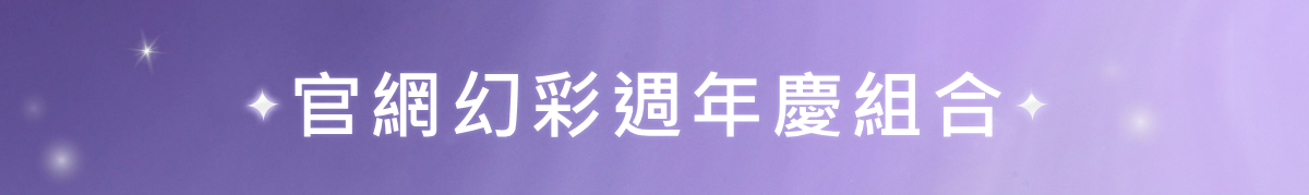 官網週年慶預購會組合