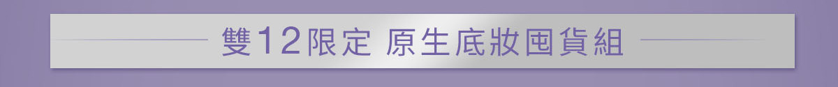 雙12限定 原生底妝囤貨組