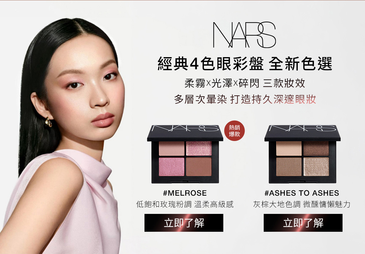 NARS 經典4色眼彩盤全新色選