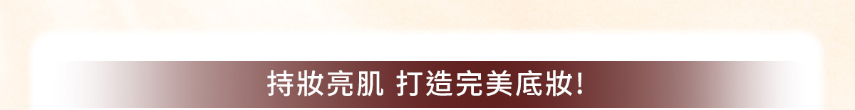 持妝亮肌 打造完美底妝!