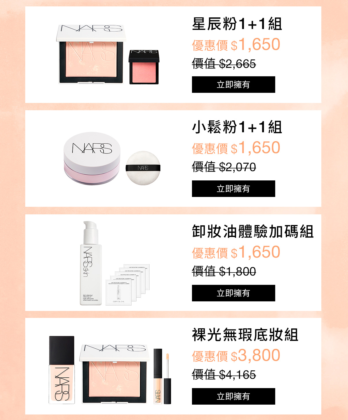 NARS 新品獨家組合