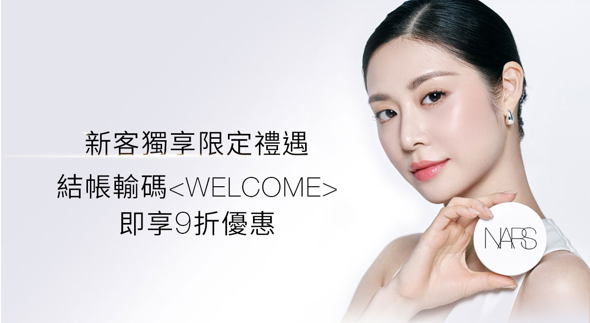 新客獨享限定禮遇 結帳輸碼<WELCOME>即享9折優惠