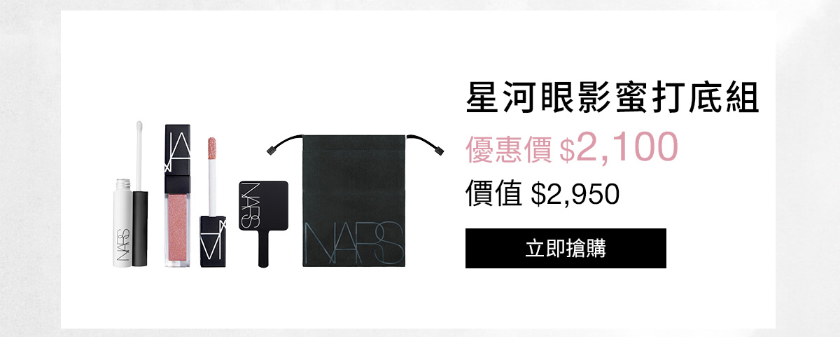 NARS 星河眼影蜜打底組