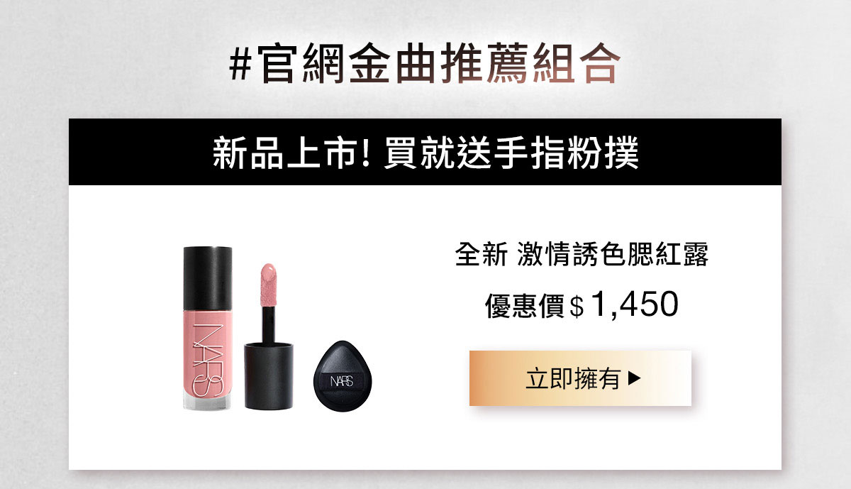 NARS 官網金曲推薦組合 新品上市!買就送手指粉撲
