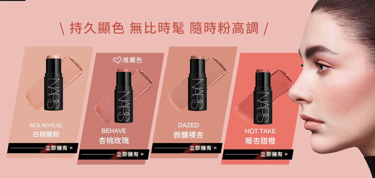 持久顯色 無比時髦 隨時粉高調 SEX APPEAL 白桃嫩粉 BEHAVE 杏桃玫瑰 DAZED 微醺裸杏 HOT TAKE 暖杏甜橙