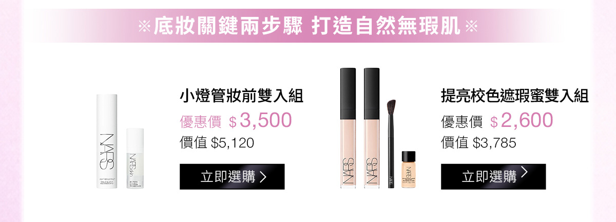 底妝關鍵兩步驟 打造自然無瑕肌：小燈管妝前雙入組 優惠價$3,500 | 提亮校色遮瑕蜜雙入組 優惠價$2,600