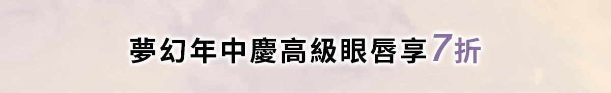 夢幻年中慶高級眼唇享7折