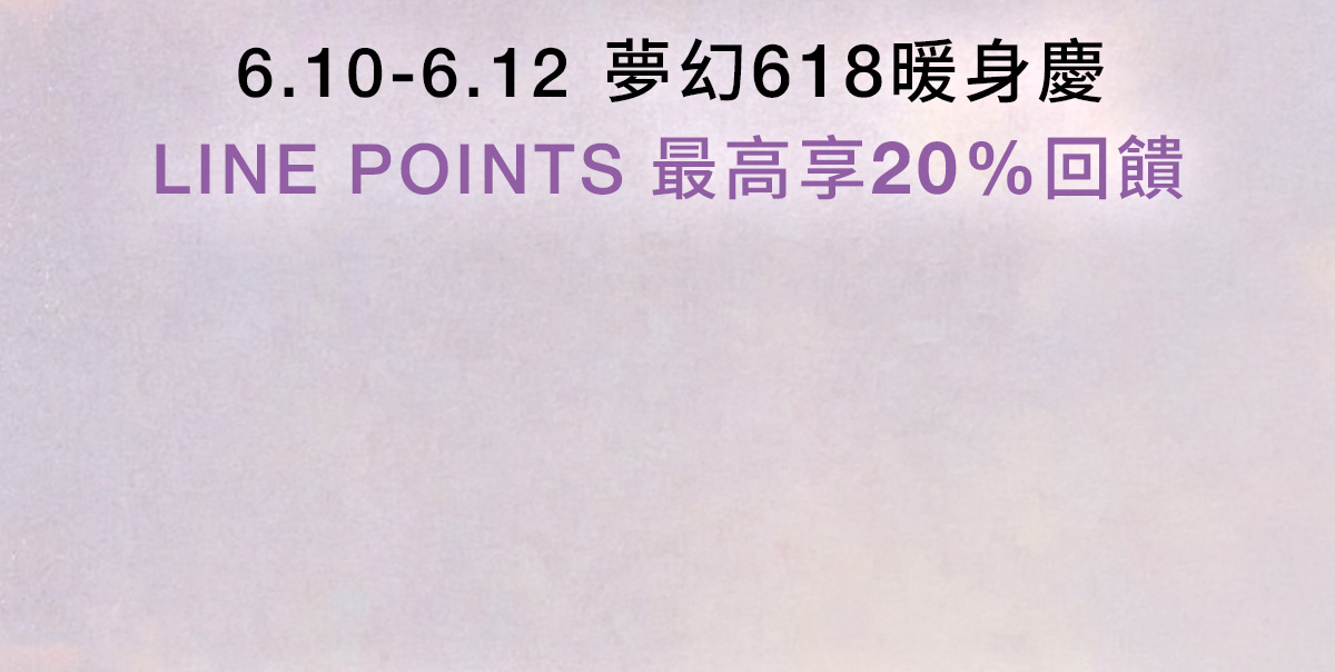 6.10-6.12 夢幻618暖身慶