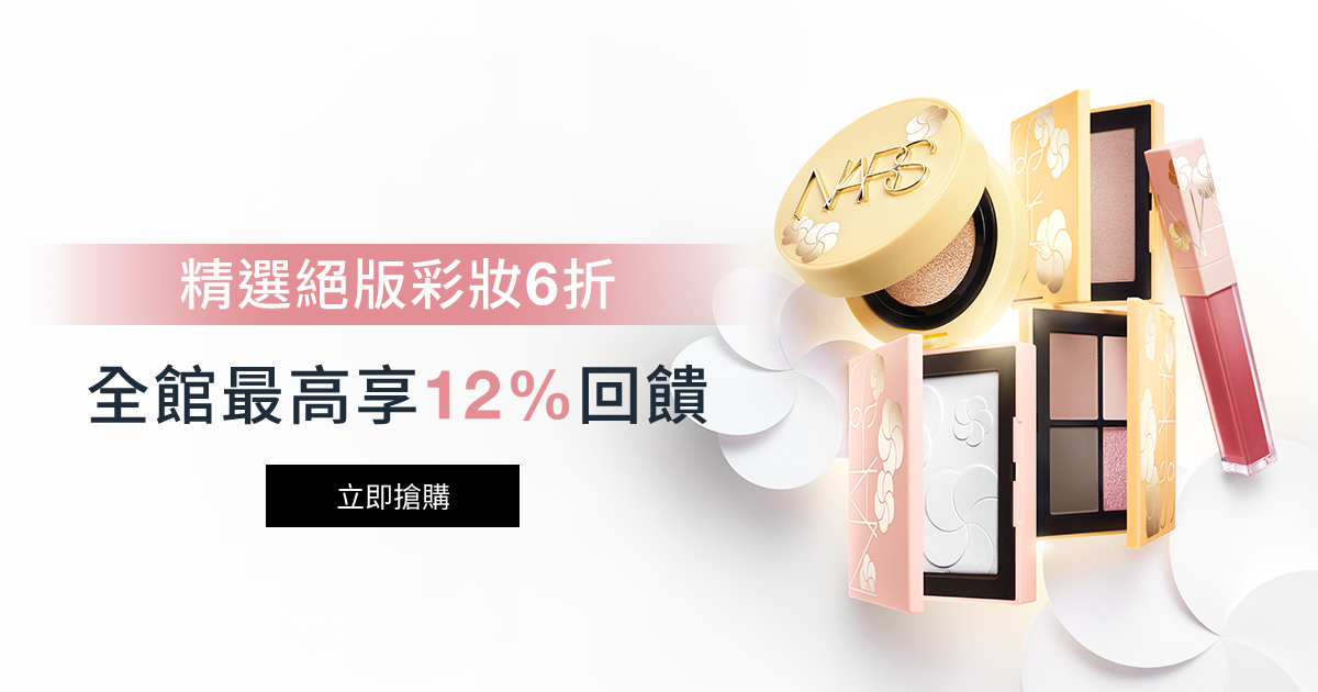
                    NARS 精選絕版彩妝6折_全館最高享12%回饋