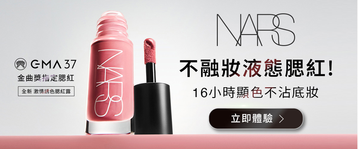 NARS 不融妝液態腮紅!