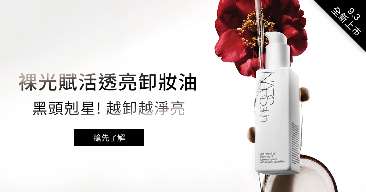 
                    NARS 裸光賦活透亮卸妝油 黑頭剋星!越卸越淨亮
