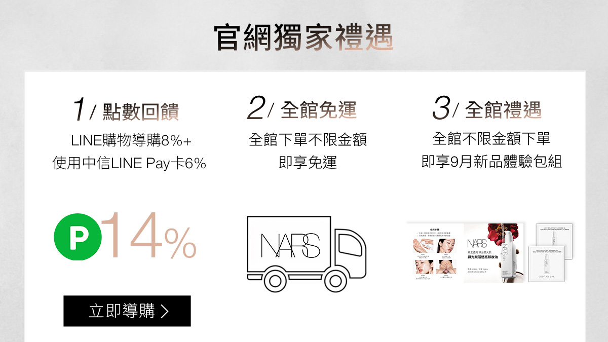 NARS 官網獨家禮遇 1/點數回饋 2/全館免運 3/全館禮遇