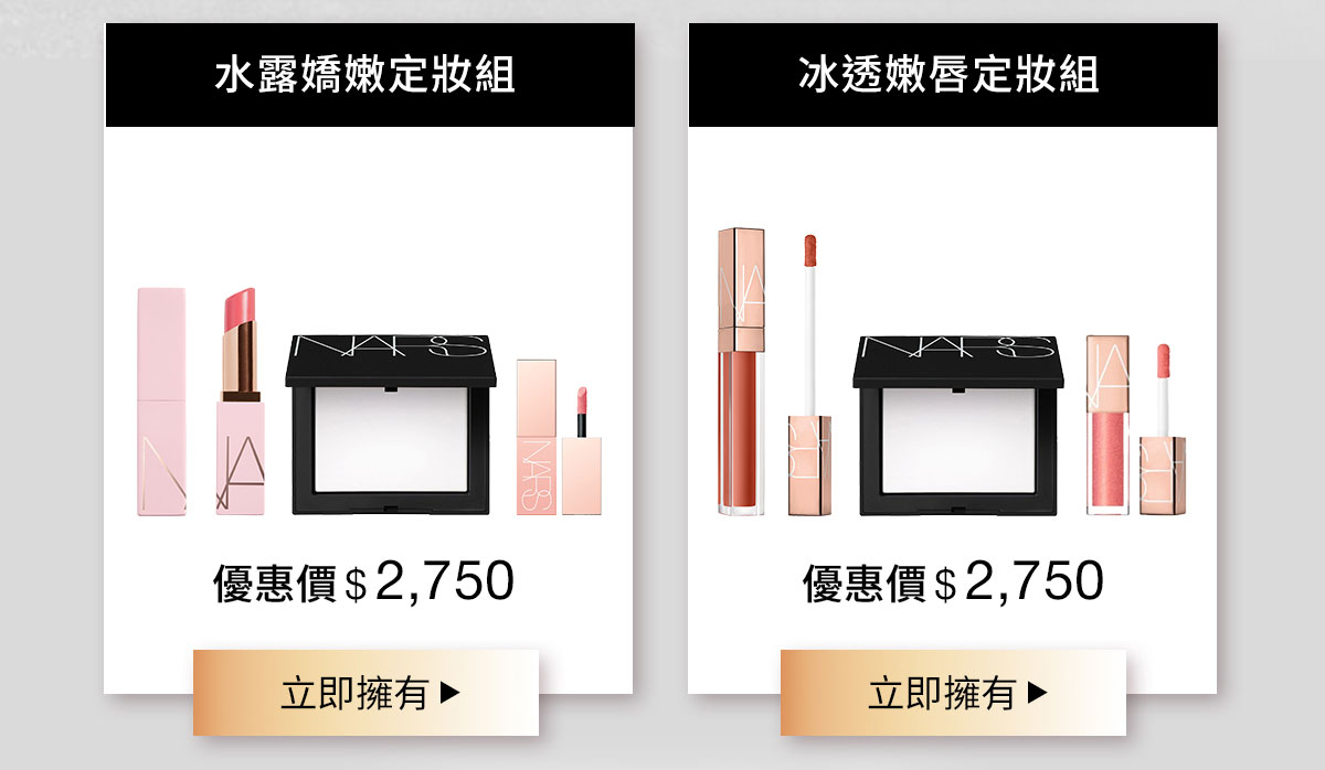 NARS 水露嬌嫩定妝組、冰透嫩唇定妝組