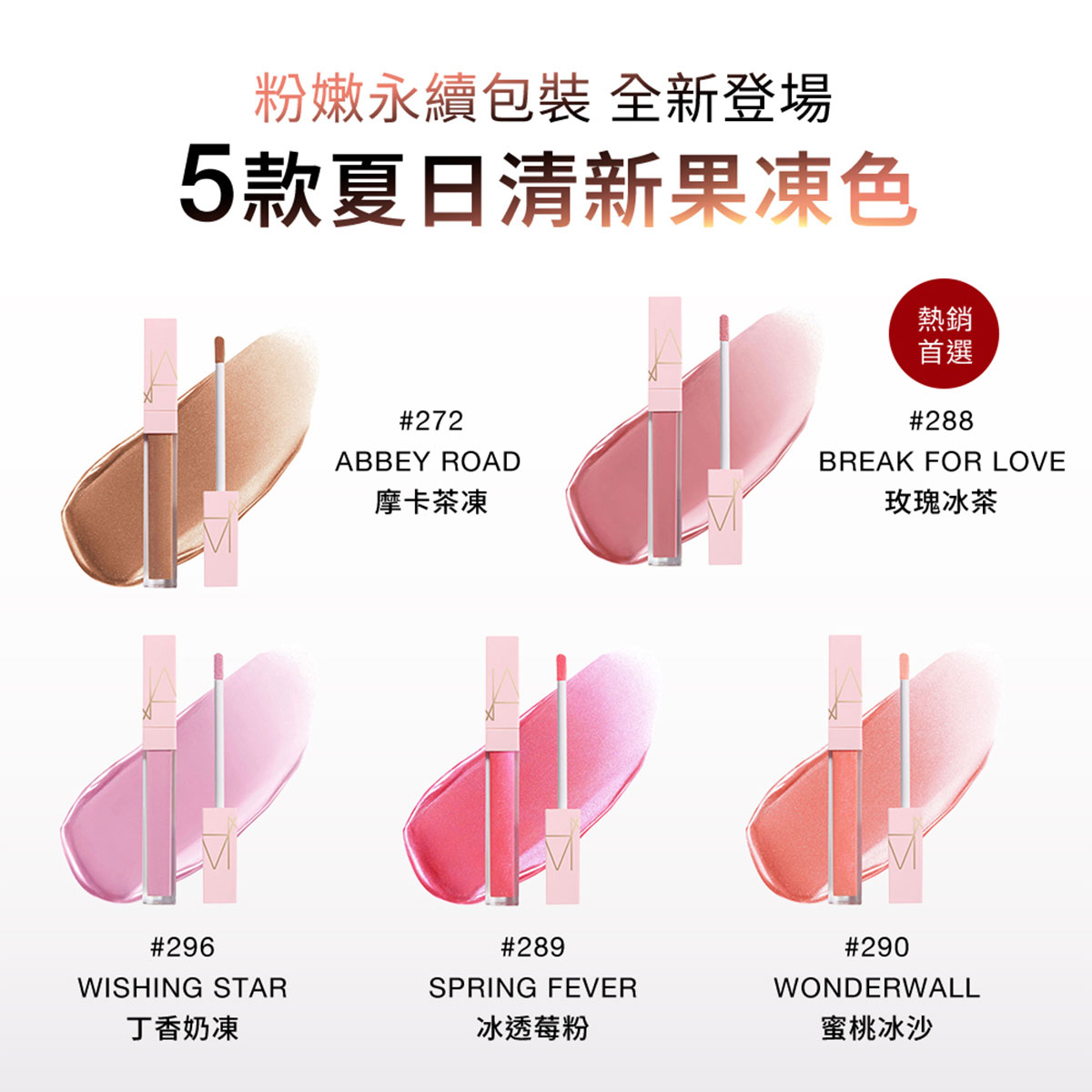 NARS 激情過後嫩唇露粉嫩永續包裝 全新登場，5款夏日清新果凍色