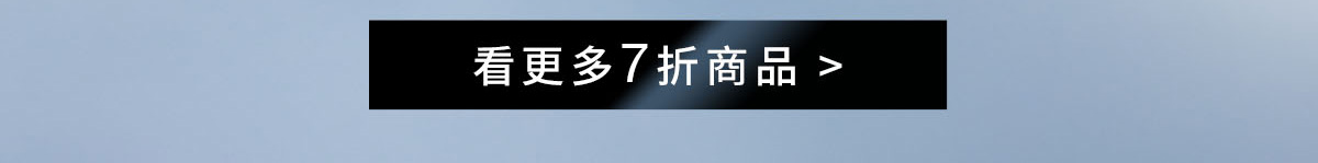 看更多7折商品