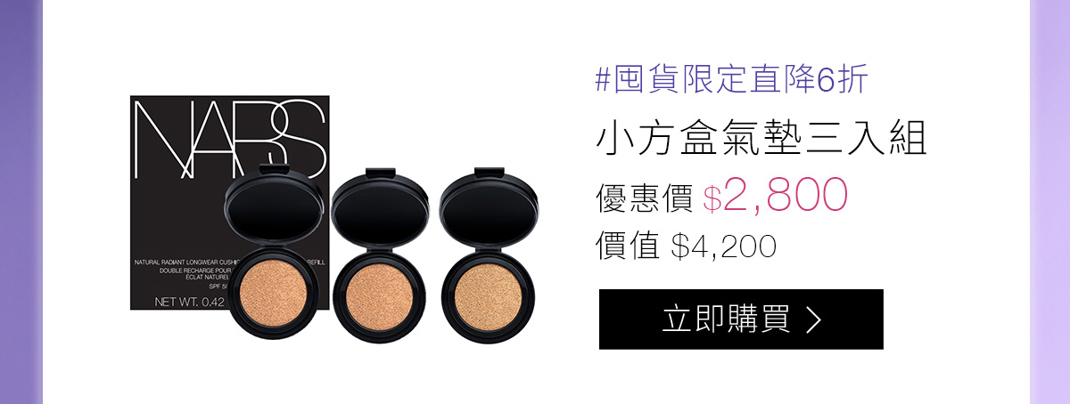 #囤貨限定直降6折 小方盒氣墊三入組