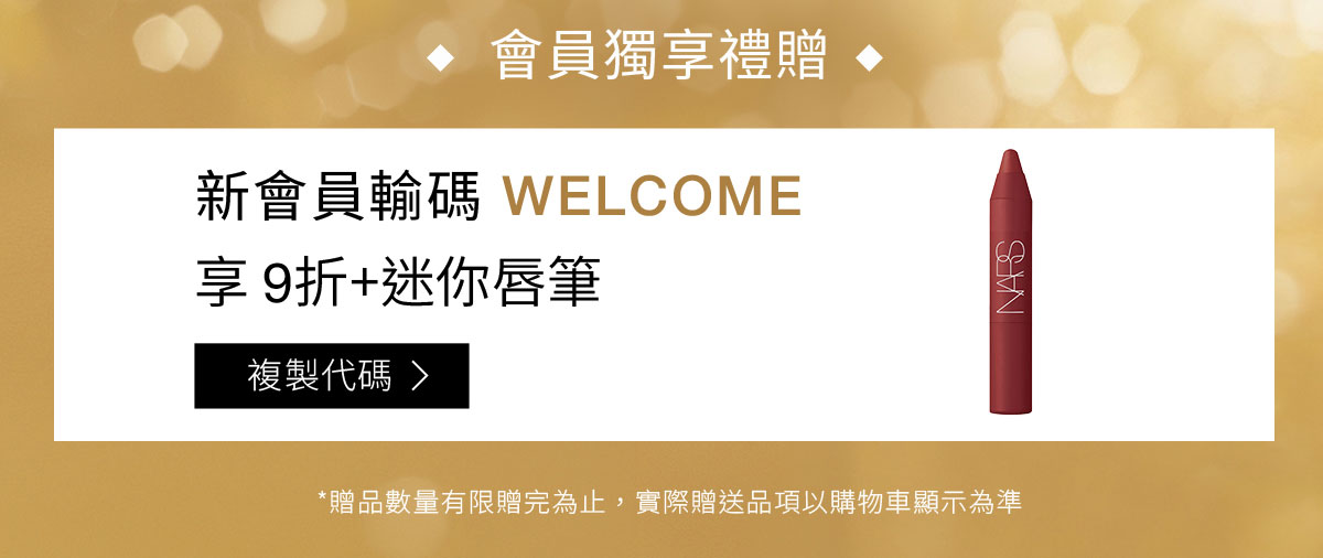 會員獨享禮贈折扣碼