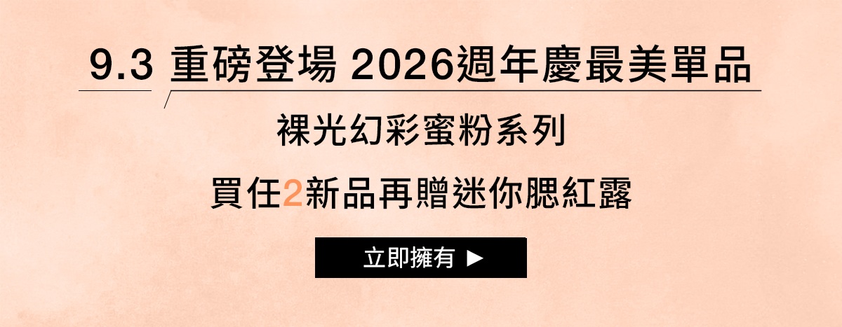 NARS 重磅登場2026週年慶最美單品