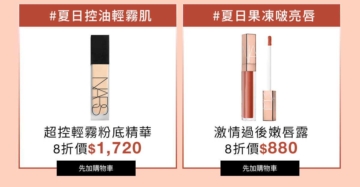 NARS 超控輕霧粉底精華 激情過後嫩唇露
