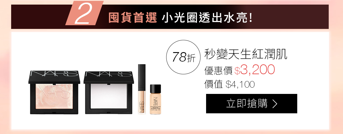 2/囤貨首選 小光圈透出水亮! 