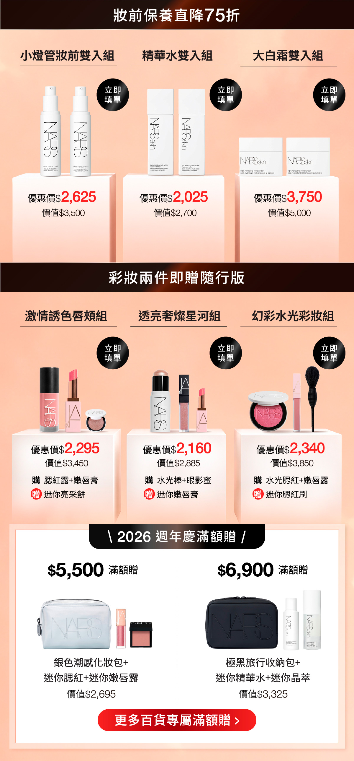 NARS 2026週年慶滿額贈