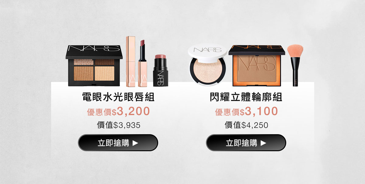 NARS 官網夏日慶限定組合  