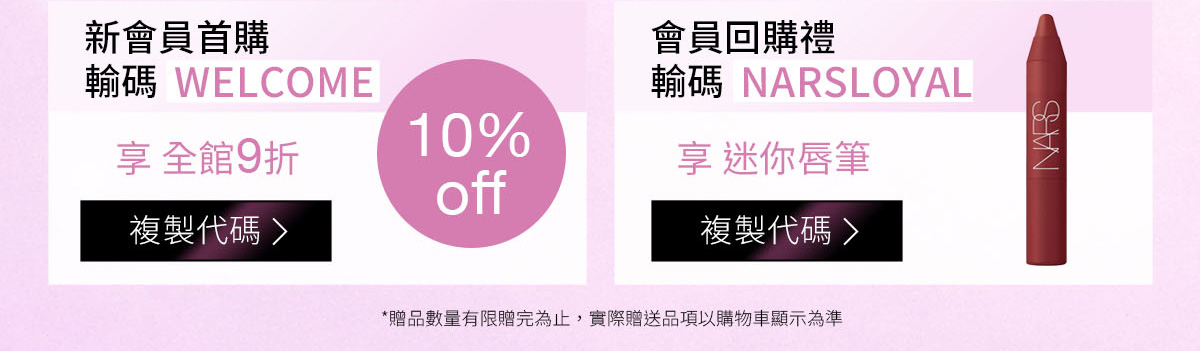 新會員首購 輸碼 WELCOME / 會員回購禮 輸碼 NARSLOYAL