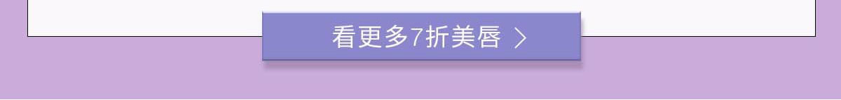 看更多7折美唇