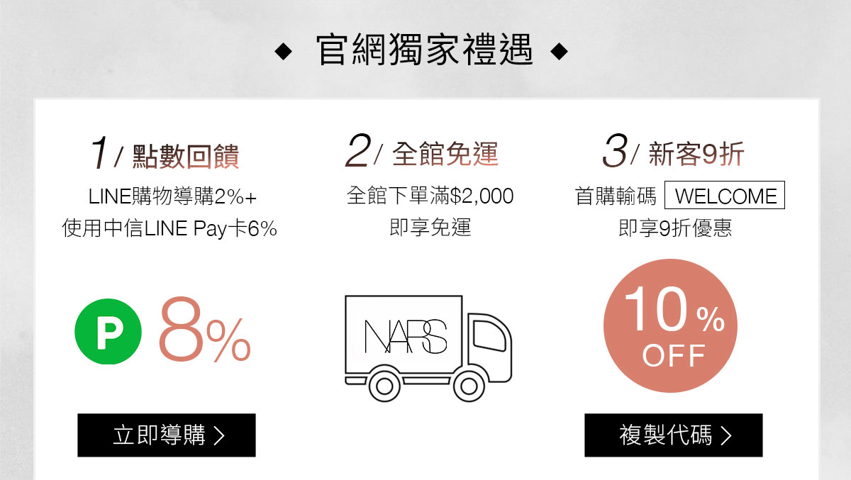 NARS 官網獨家禮遇 1/點數回饋 2/全館免運 3/新客9折