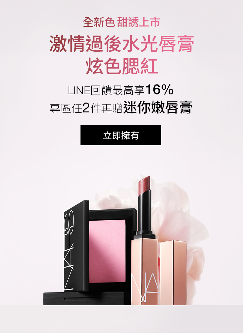 全新色甜誘上市 激情過後水光唇膏 炫色腮紅 LINE回饋最高享16% 專區任2件再贈迷你嫩唇膏