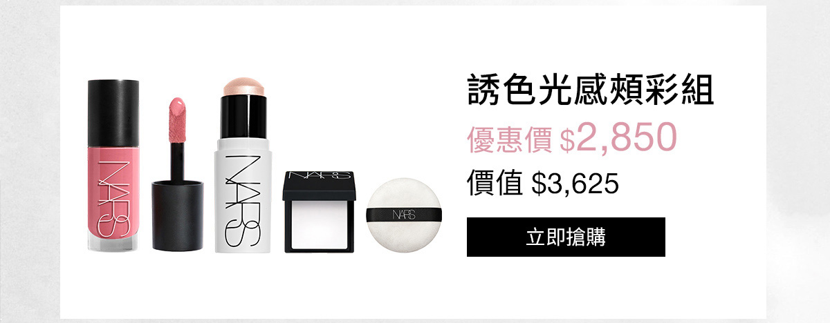 NARS 誘色光感頰彩組
