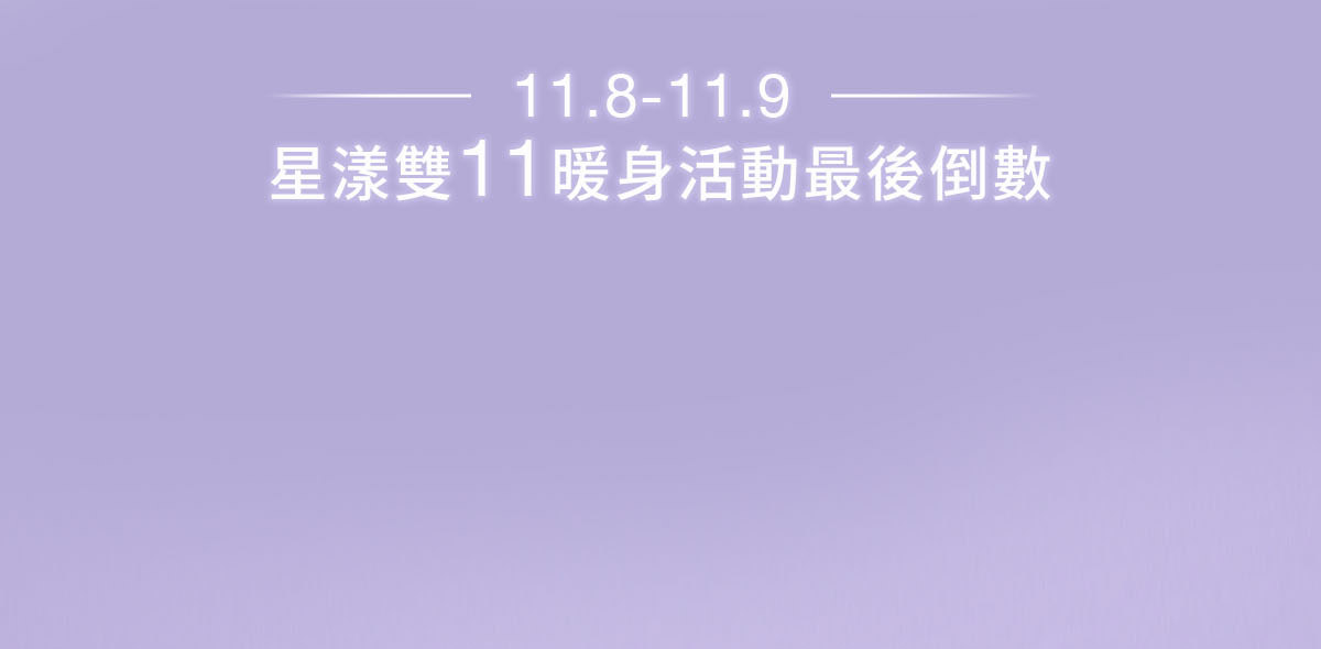 11.1星漾雙11限定倒數