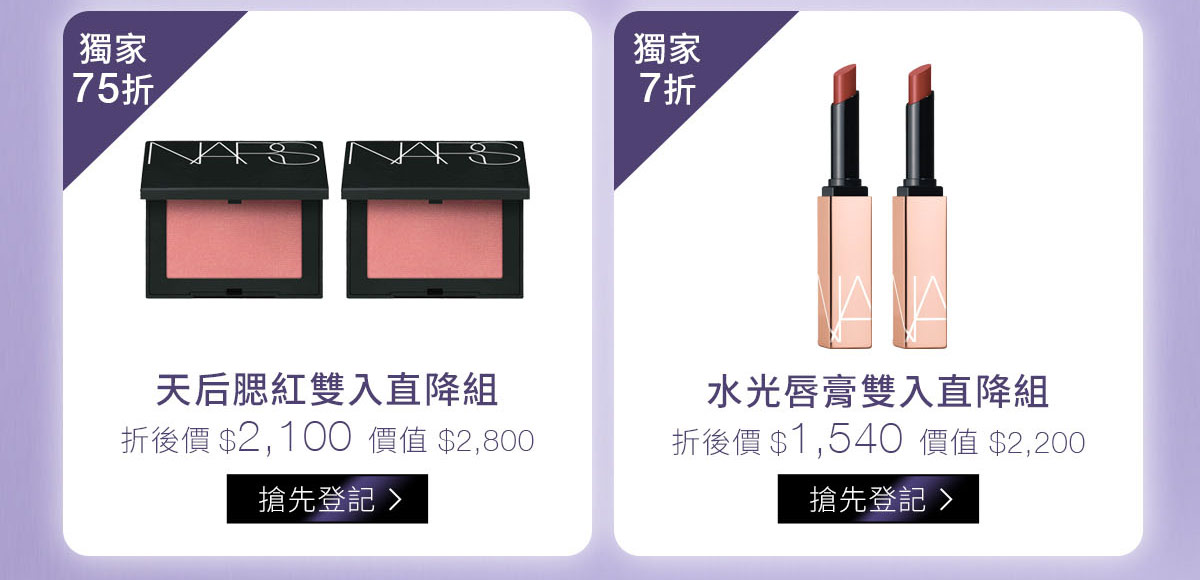 天后腮紅雙入直降組獨家75折-折後價$2,100 水光唇膏雙入直降組獨家7折-折後價$1,540