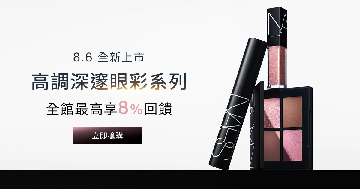 
                    NARS 8.6新品上市 高調深邃眼彩系列