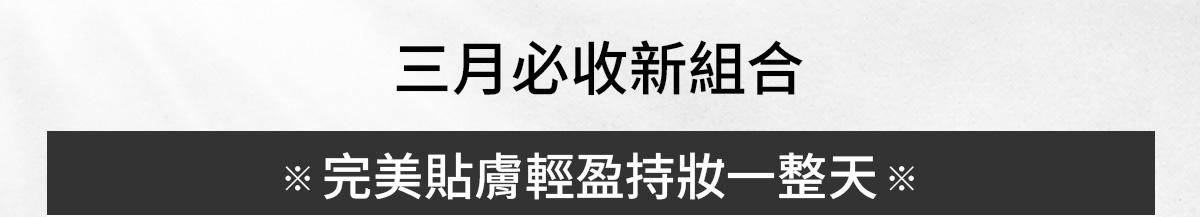 三月必收新組合 完美貼膚輕盈持妝一整天