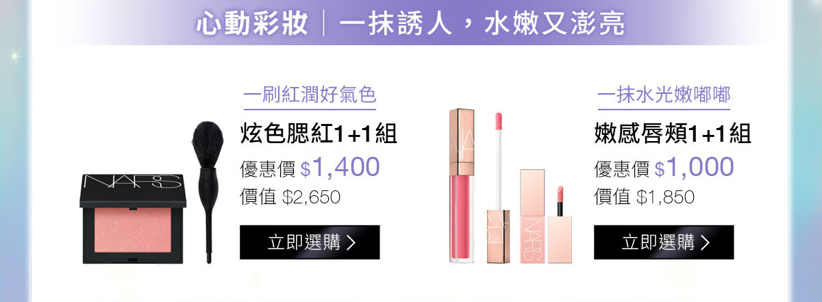 心動彩妝|一抹誘人,水嫩又澎亮：炫色腮紅1+1組 / 嫩感唇頰1+1組