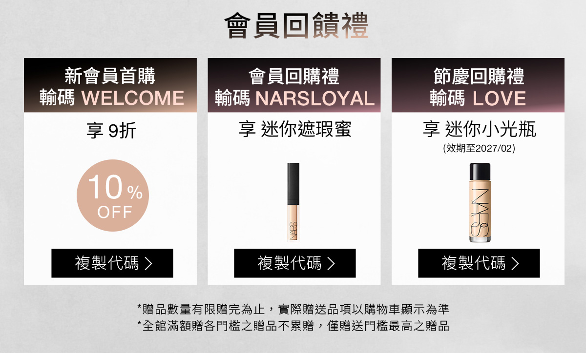 NARS 會員回饋禮