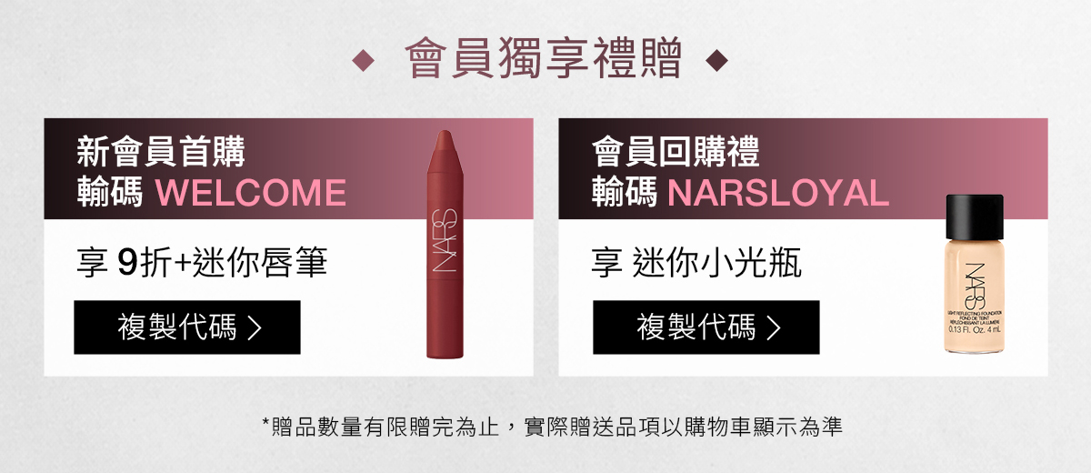 新會員首購 輸碼 WELCOME | 會員回購禮 輸碼 NARSLOYAL