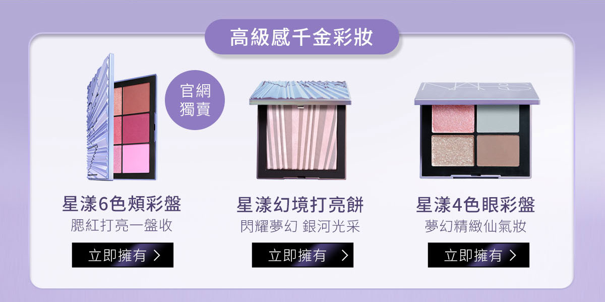 高級感千金彩妝：星漾6色頰彩盤 / 星漾幻境打亮餅 / 星漾4色眼彩盤